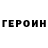 Героин VHQ StinkFingerr